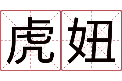 虎妞名字寓意