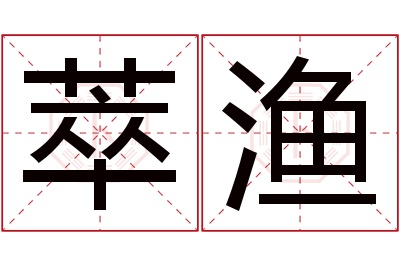 萃渔名字寓意