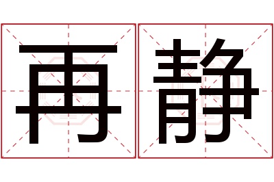 再静名字寓意 再静名字寓意