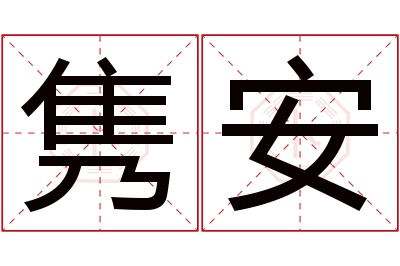 隽安名字寓意