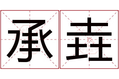 承垚名字寓意