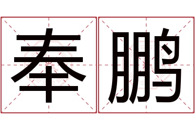 奉鹏名字寓意