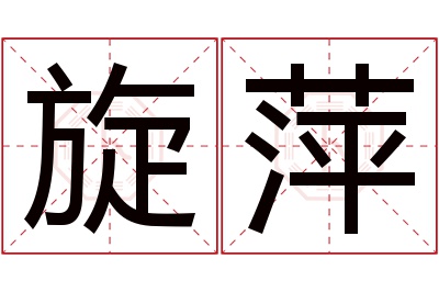 旋萍名字寓意