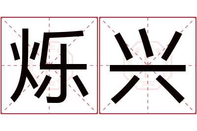 烁兴名字寓意