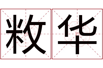 敉华名字寓意