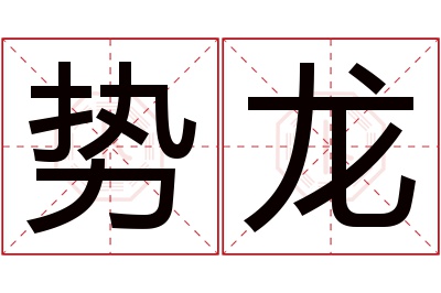 势龙名字寓意 势龙名字寓意