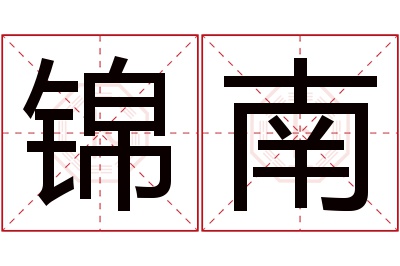 锦南名字寓意