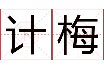 计梅名字寓意