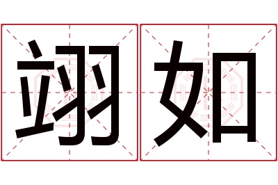 翊如名字寓意