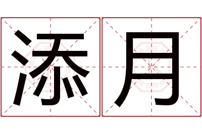 添月名字寓意