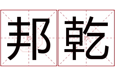 邦乾名字寓意