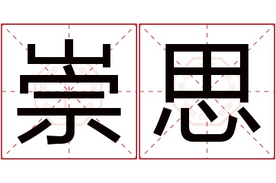 崇思名字寓意