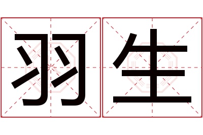 羽生名字寓意