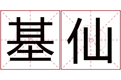 基仙名字寓意