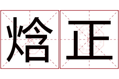 焓正名字寓意