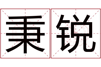 秉锐名字寓意