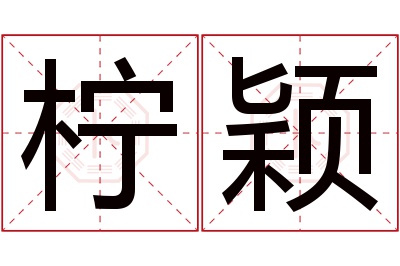 柠颖名字寓意