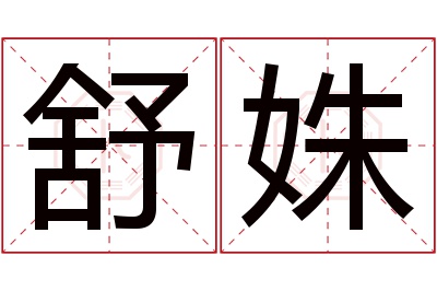 舒姝名字寓意