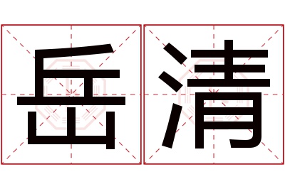 岳清名字寓意