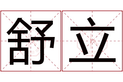 舒立名字寓意