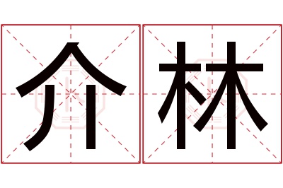 介林名字寓意