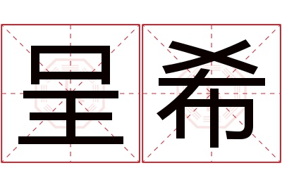 呈希名字寓意