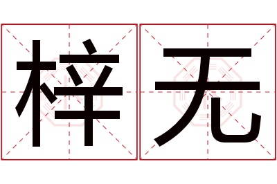 梓无名字寓意