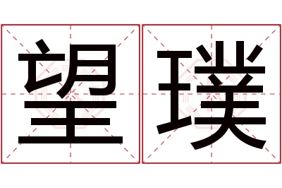 望璞名字寓意