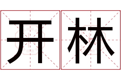 开林名字寓意