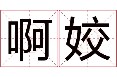 啊姣名字寓意