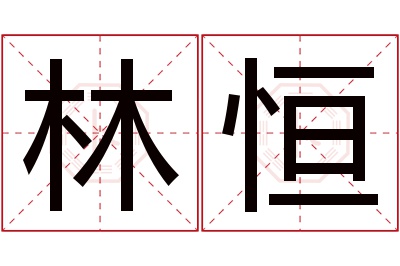 林恒名字寓意