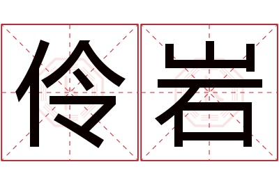 伶岩名字寓意