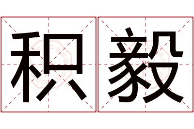 积毅名字寓意