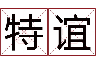 特谊名字寓意