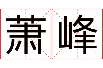 萧峰名字寓意