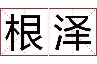 根泽名字寓意