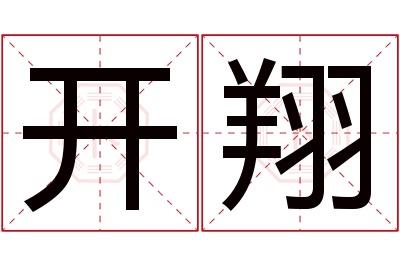 开翔名字寓意