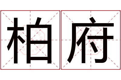 柏府名字寓意