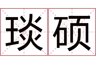 琰硕名字寓意