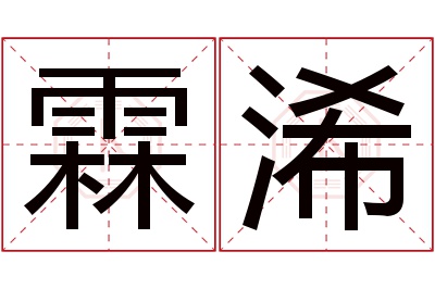 霖浠名字寓意