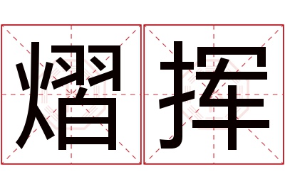 熠挥名字寓意