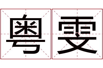 粤雯名字寓意