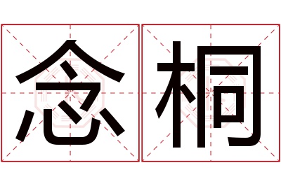 念桐名字寓意