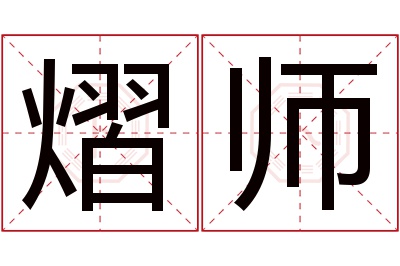 熠师名字寓意