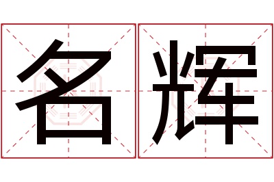 名辉名字寓意