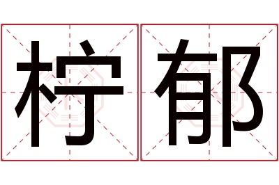 柠郁名字寓意