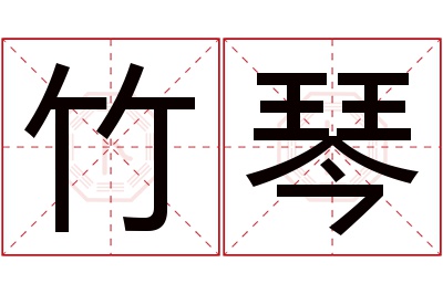 竹琴名字寓意