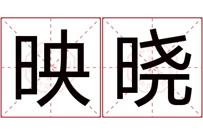 映晓名字寓意