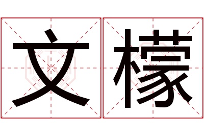 文檬名字寓意