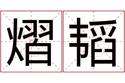 熠韬名字寓意